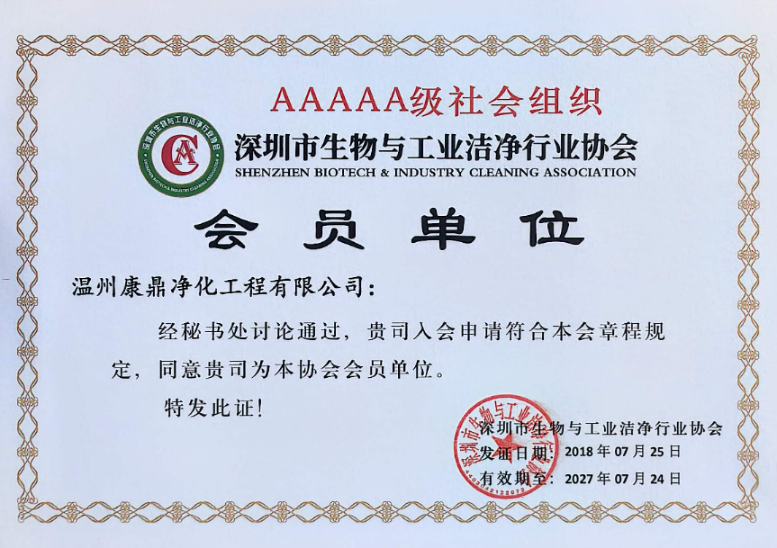 荣获深圳市生物与工业洁净行业协会会员单位
